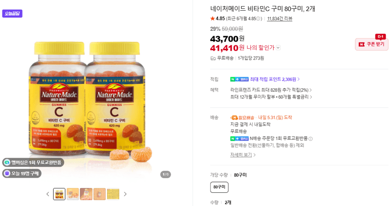 네이처메이드 비타민C 구미 80구미