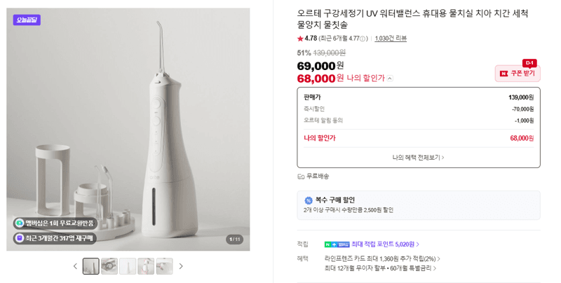 오르테 구강세정기 UV 워터밸런스 휴대용