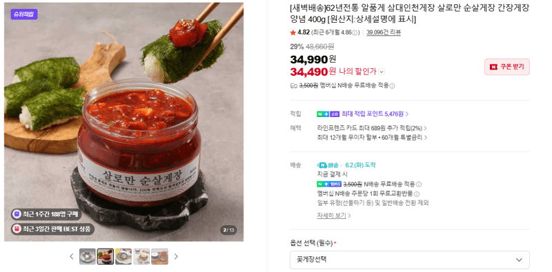알품게 삼대인천게장 살로만 순살게장 간장게장 양념 400g