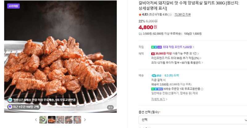 갈비아저씨 돼지갈비 맛 수제 양념목살 밀키트 300G