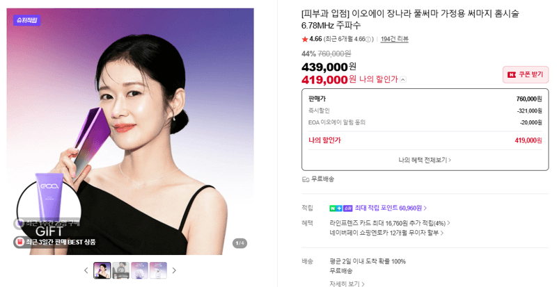 이오에이 장나라 풀써마 가정용 써마지 홈시술 6.78MHz 주파수