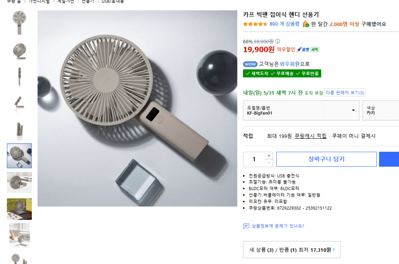 카프 빅팬 접이식 핸디 선풍기
