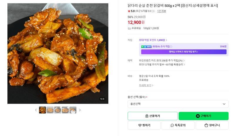 닭다리 순살 춘천 닭갈비 500g x 2팩