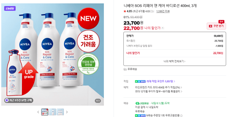 니베아 SOS 리페어 앤 케어 바디로션 400ml