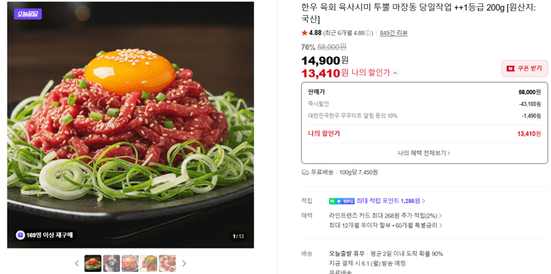 한우 육회 육사시미 투뿔 마장동 당일작업 ++1등급 200g