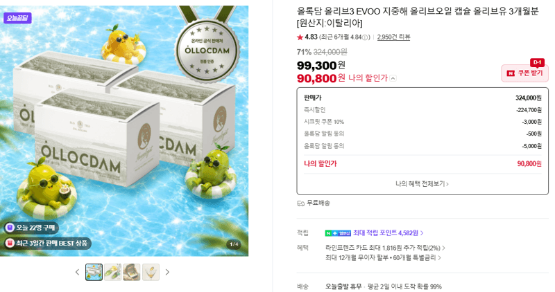 올록담 올리브3 EVOO 지중해 올리브오일 캡슐 올리브유 3개월분