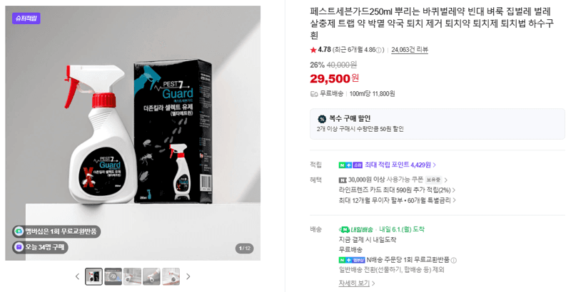 페스트세븐가드250ml 뿌리는 바퀴벌레약