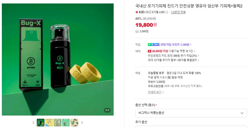 국내산 모기기피제 진드기 안전성분 영유아 임산부 기피제+팔찌2