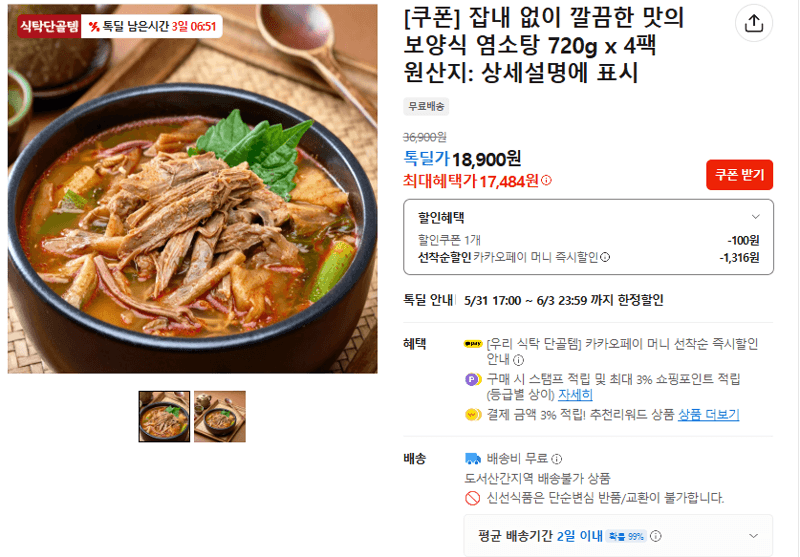 보양식 염소탁 4팩