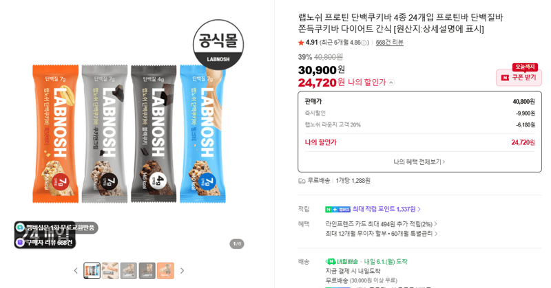 랩노쉬 프로틴 단백쿠키바 4종 24개입