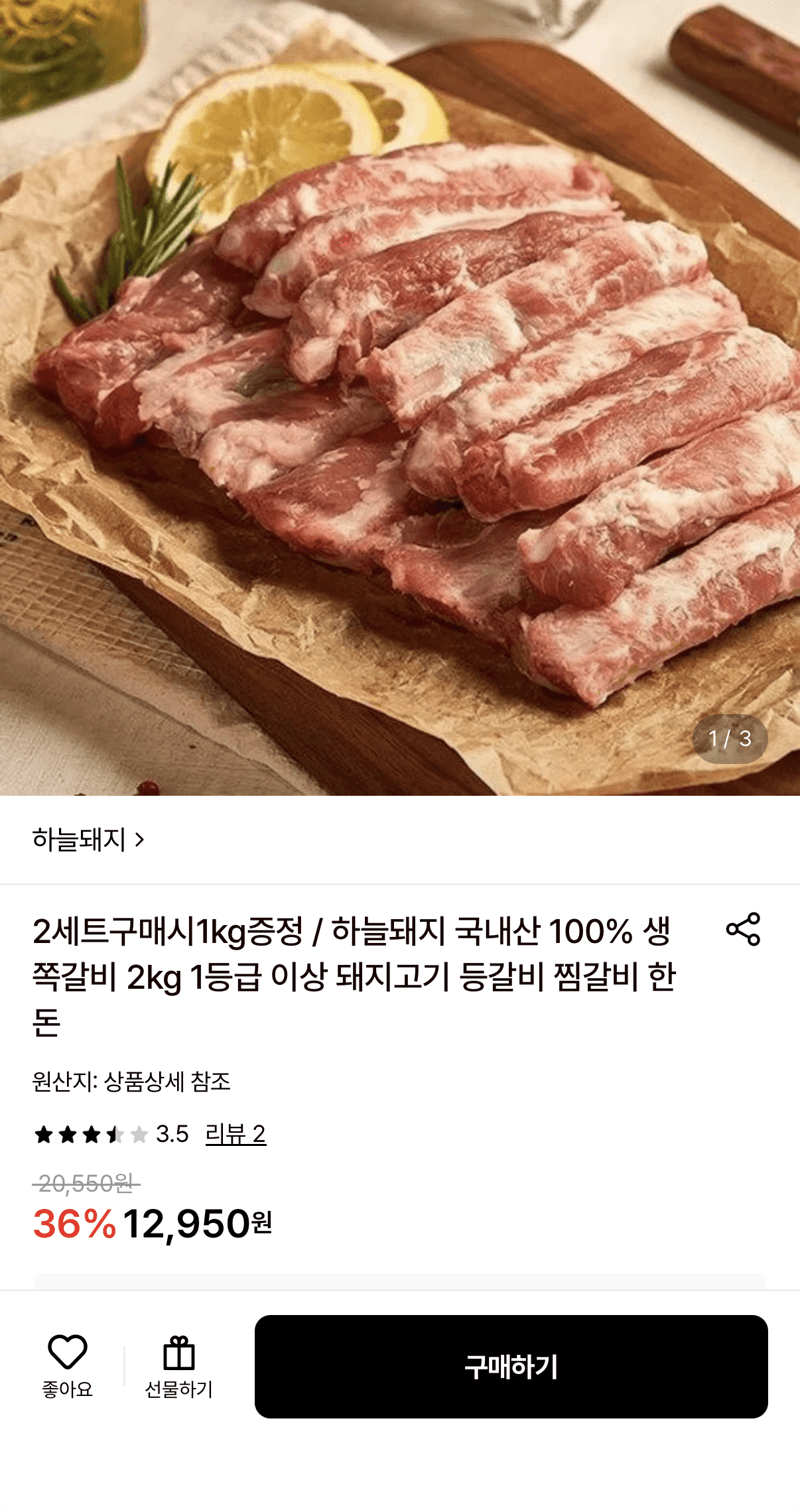 하늘돼지 생쪽갈비 2kg
