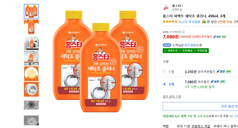 홈스타 퍼펙트 세탁조 클리너
