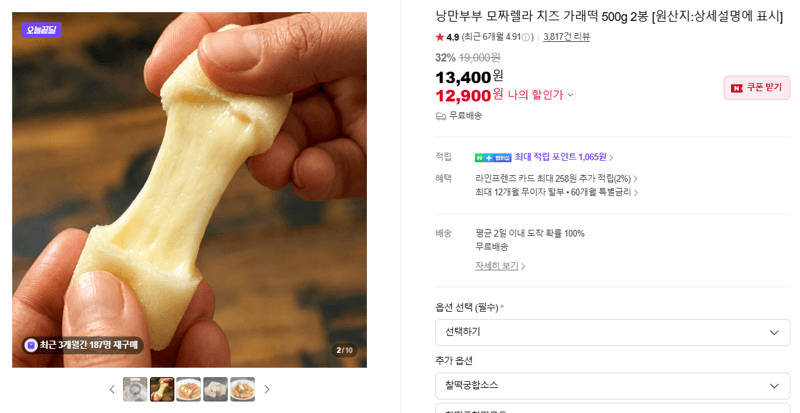 낭만부부 모짜렐라 치즈 가래떡 500g 2봉