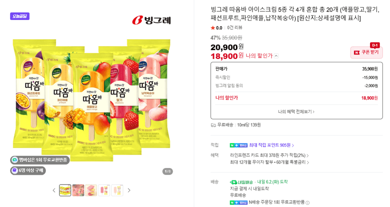 빙그레 따옴바 아이스크림 5종 각 4개 혼합 총 20개