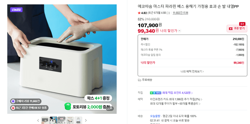에코따숨 마스터 파라핀 베스 용해기 가정용
