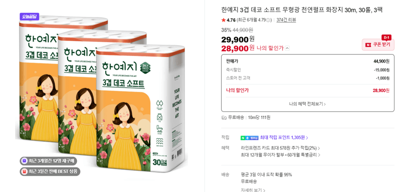 한예지 3겹 데코 소프트 무형광 천연펄프 화장지