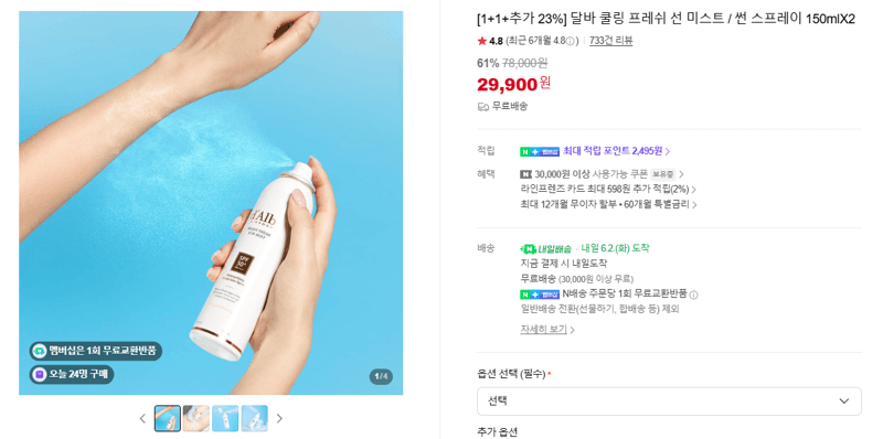 달바 쿨링 프레쉬 선 미스트 / 썬 스프레이 150mlX2
