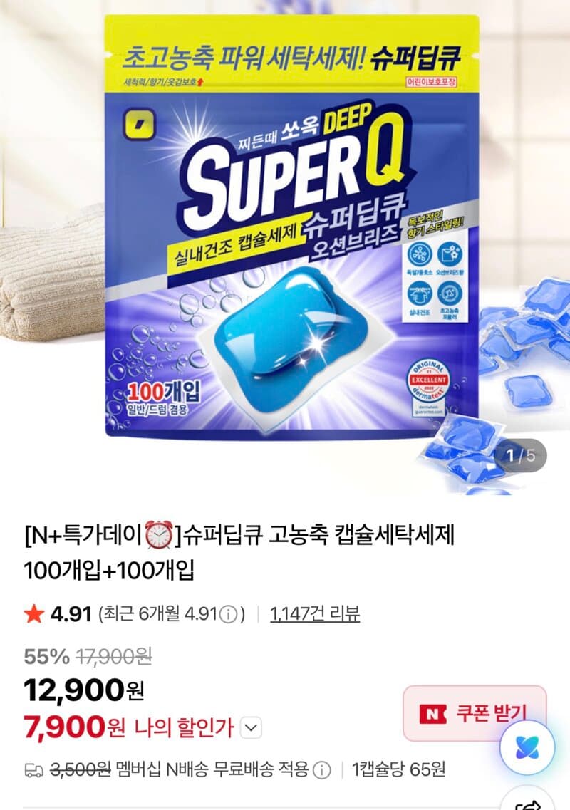 슈퍼딥큐 초고농축 캡슐세제 3종 택1