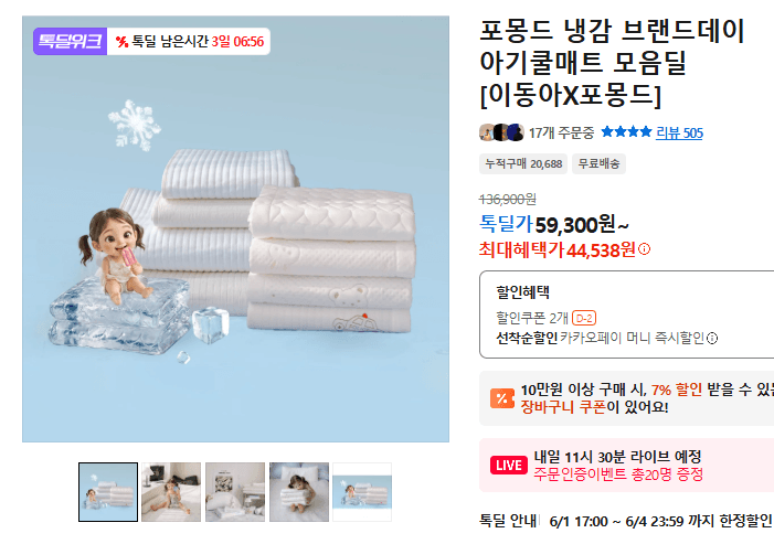 포몽드 냉감 브랜드데이 아기쿨매트 모음딜 [이동아X포몽드]