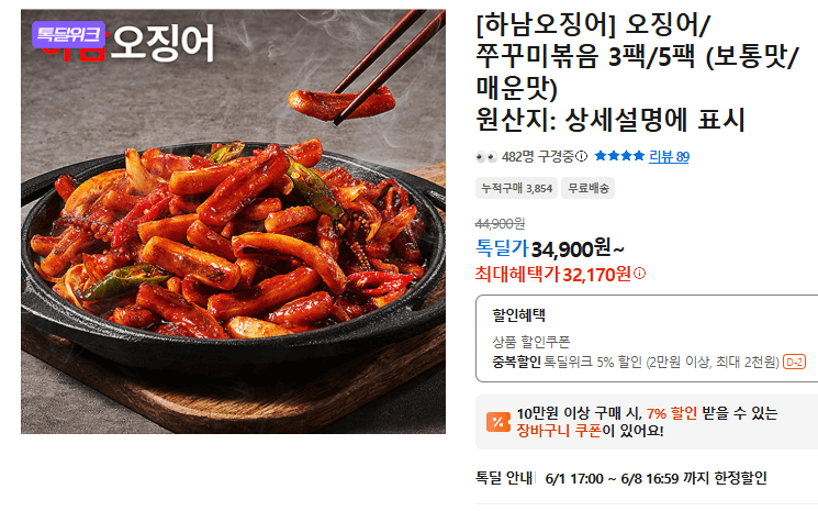 오징어/쭈꾸미볶음 3팩/5팩 (보통맛/매운맛)