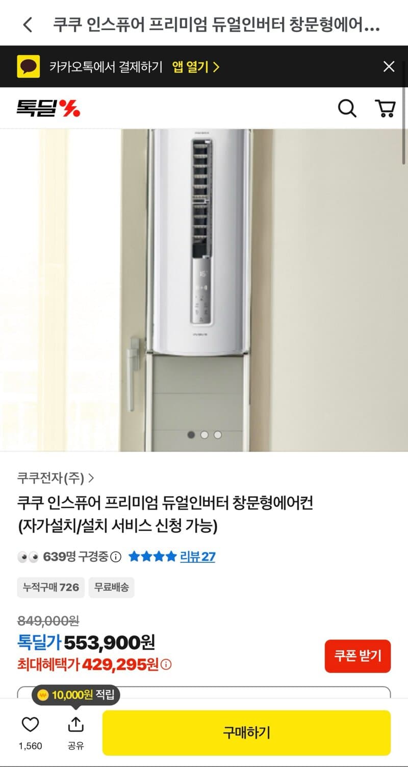 쿠쿠 인스퓨어 프리미엄 듀얼인버터 창문형에어컨