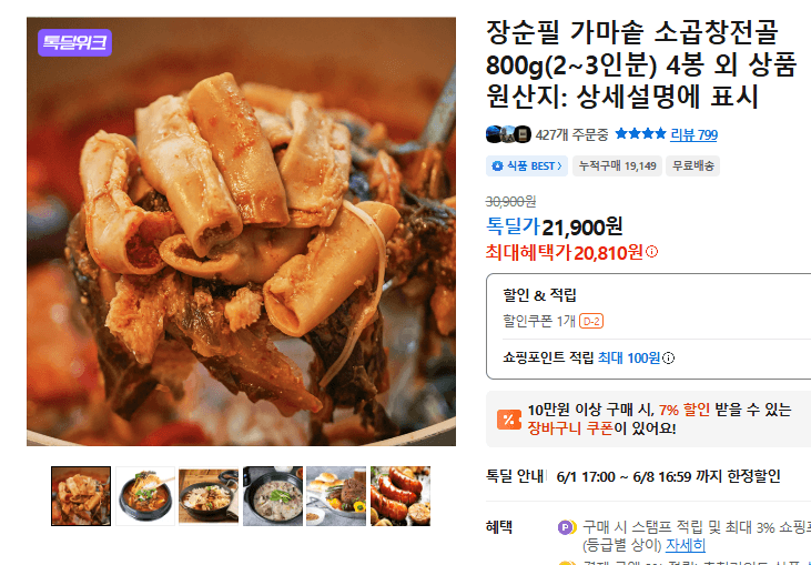 장순필 가마솥 소곱창전골 800g 4봉