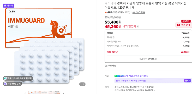 닥터바이 강아지 기관지 영양제 이뮤가드 120캡슐