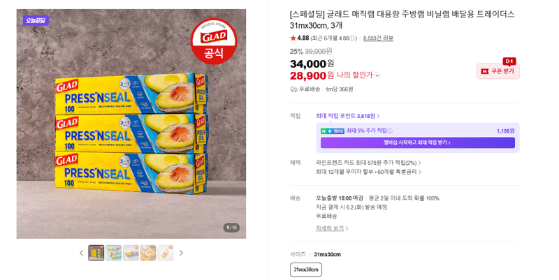 글래드 매직랩 대용량 주방랩 비닐랩 31mx30cm