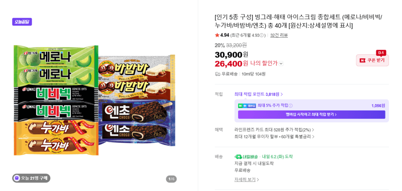 빙그레·해태 아이스크림 종합세트 메로나/비비빅/누가바/바밤바/엔초 40개