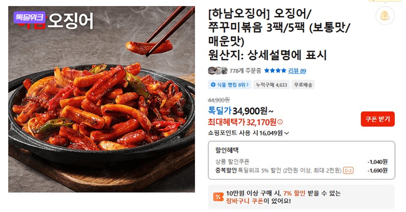 오징어/쭈꾸미볶음 3팩/5팩