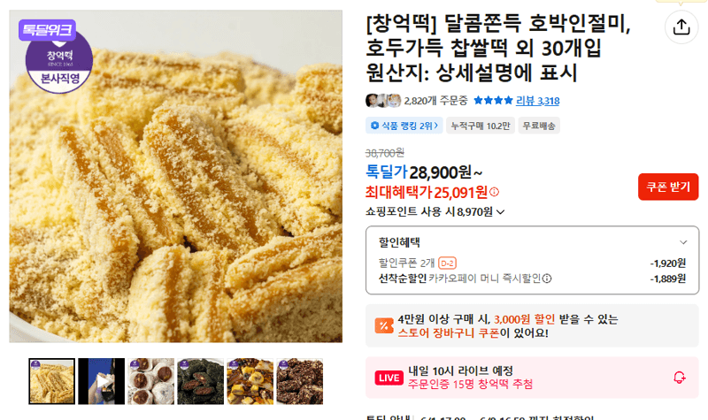 달콤쫀득 호박인절미, 호두가득 찹쌀떡 30개입