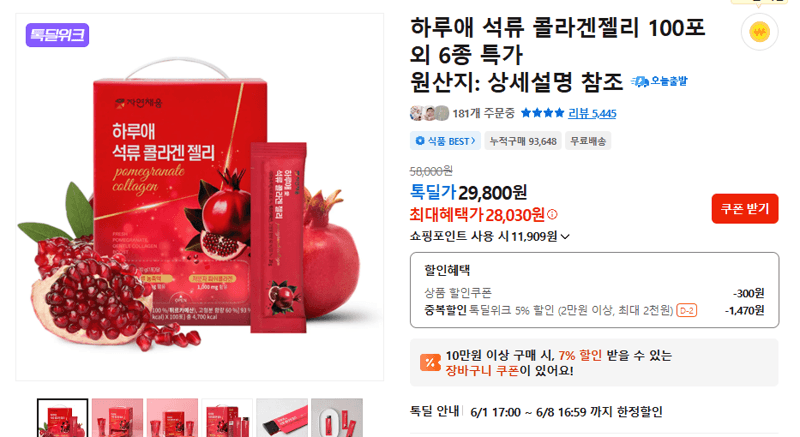 하루애 석류 콜라겐젤리 100포 외 6종