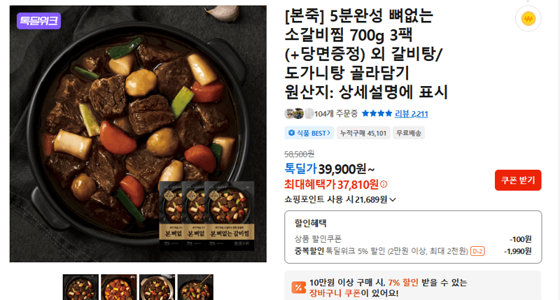 5분완성 뼈없는 소갈비찜 700g 3팩