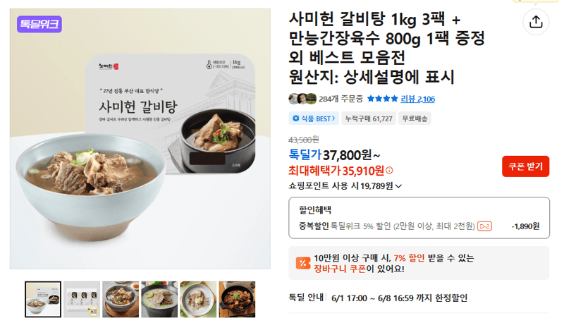 사미헌 갈비탕 1kg 3팩 + 만능간장육수 800g 1팩 증정 외 베스트 모음전