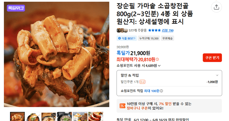 장순필 가마솥 소곱창전골 800g 4봉