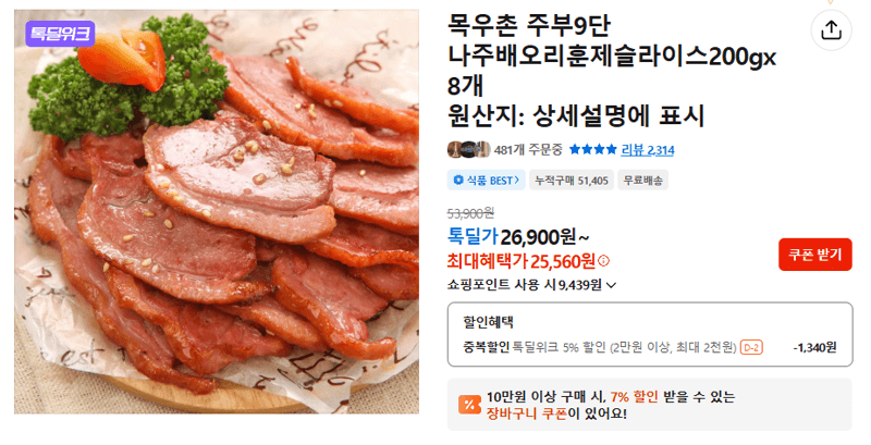 목우촌 주부9단 나주배오리훈제슬라이스 200g x 8개