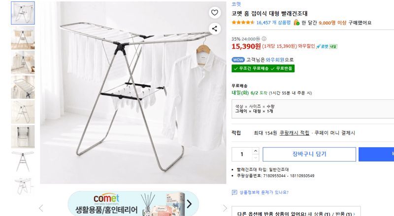 코멧 홈 접이식 대형 빨래건조대