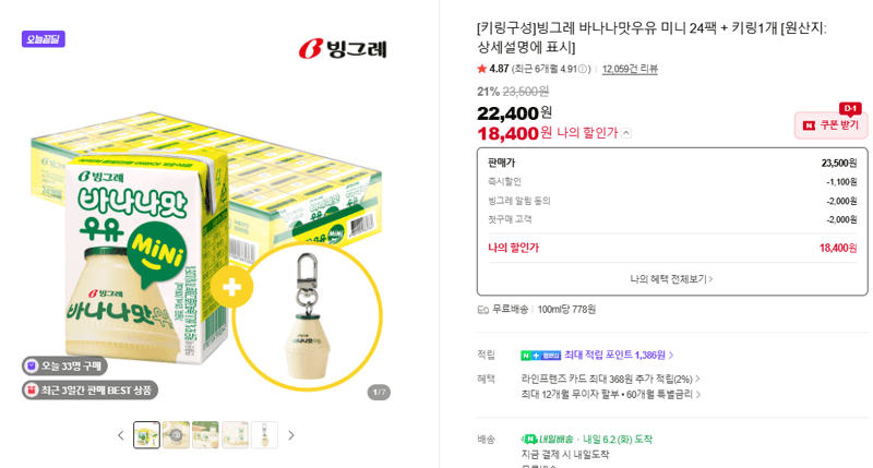 [오늘끝딜] 빙그레 바나나맛우유 미니 24팩 + 키링 1개