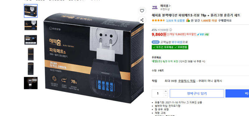해피홈 블랙에디션 파워매트S 리필 78p + 플러그형 훈증기 세트