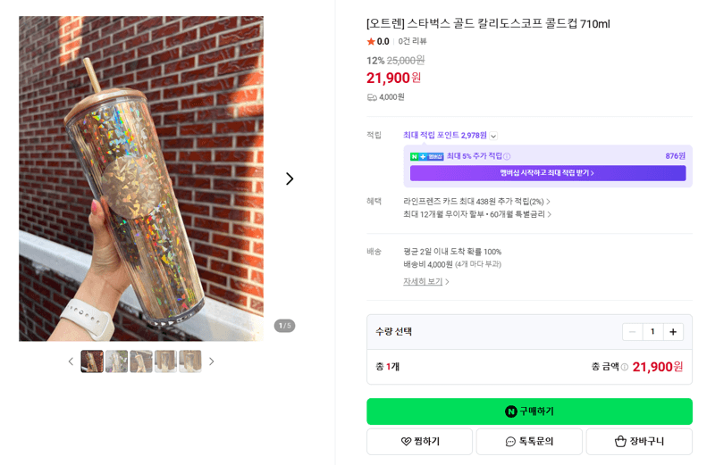 스타벅스 골드 칼리도스코프 콜드컵 710ml