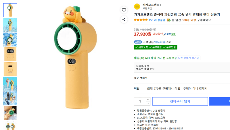 카카오프렌즈 춘식이 파워쿨링 급속 냉각 휴대용 핸디 선풍기