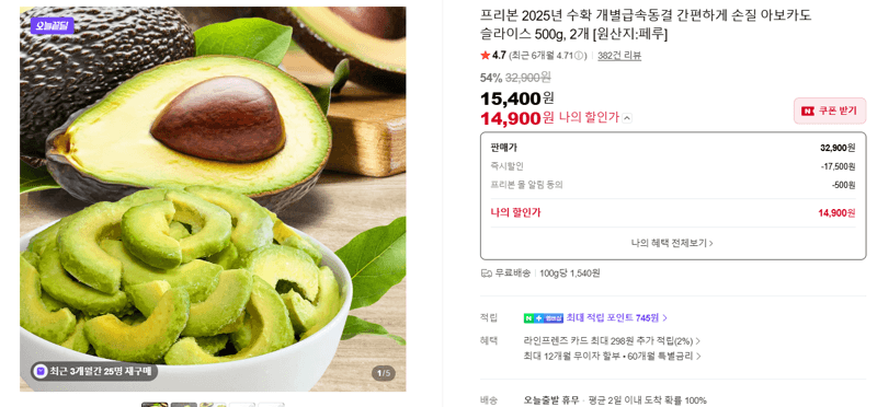 프리본 간편하게 손질 아보카도 슬라이스 500g 2개