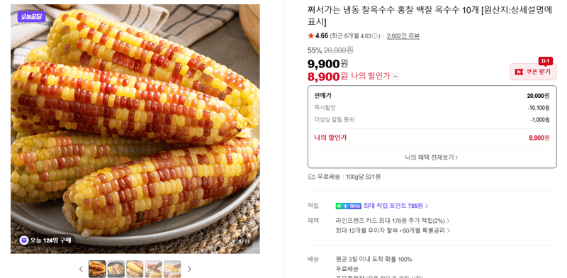쪼서가는 냉동 찰옥수수 홍찰 백찰 옥수수 10개