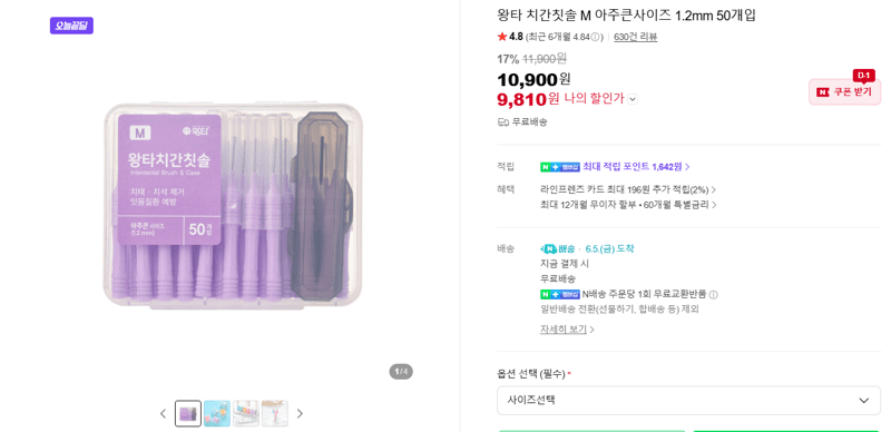 왕타 치간칫솔 M 아주큰사이즈 1.2mm 50개입