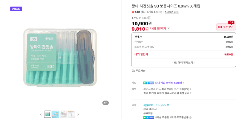 왕타 치간칫솔 SS 보통사이즈 0.8mm 50개입