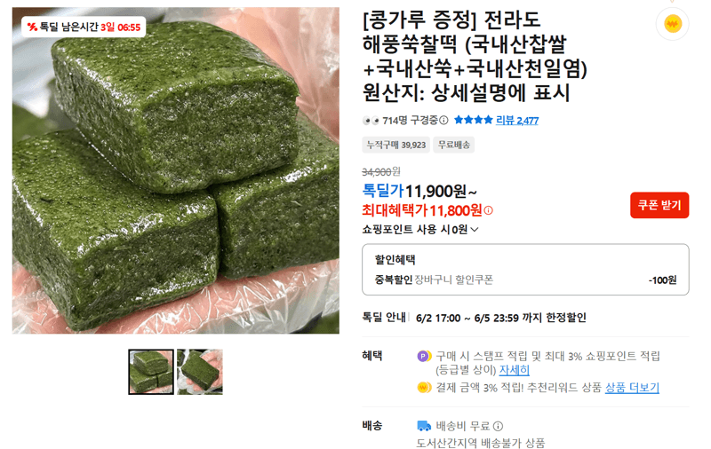 전라도 해풍쑥찰떡