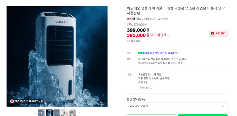 씨오네오 냉풍기 에어쿨러