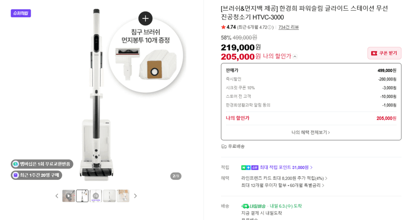 한경희 파워슬림 글라이드 스테이션 무선 진공청소기 HTVC-3000