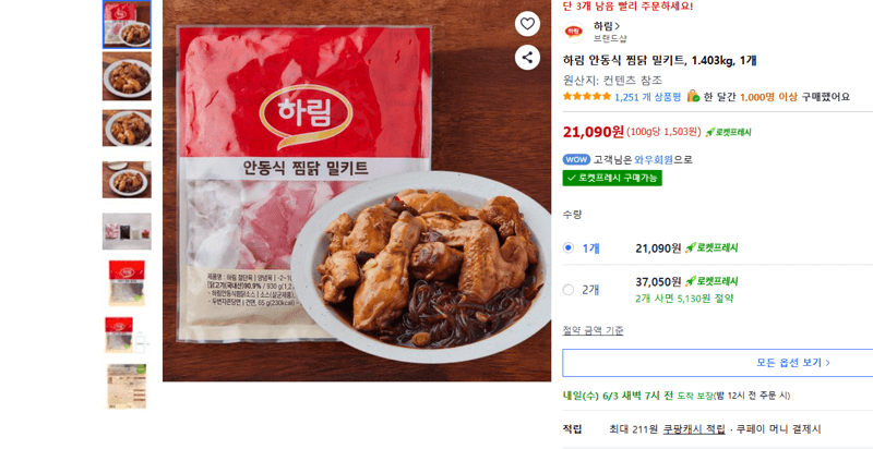 하림 안동식 찜닭 밀키트
