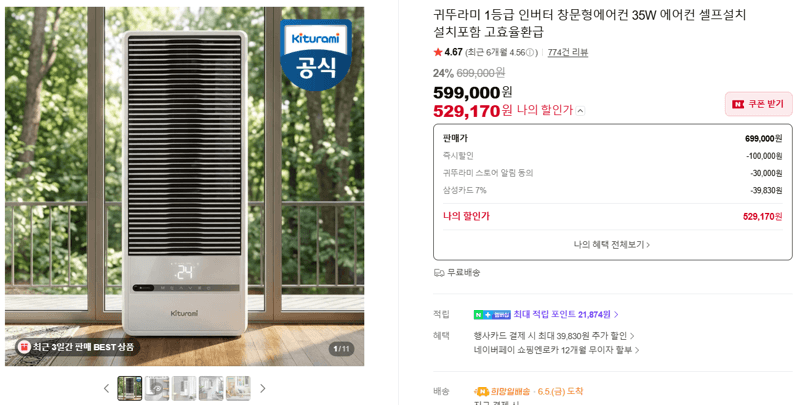귀뚜라미 1등급 인버터 창문형에어컨 35W
